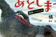 【悲報】映画『大怪獣のあとしまつ』プロデューサー「風刺だったのに若い奴には伝わらなった」