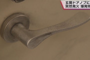 【滋賀・大津市】玄関ドアノブに爆発物　紙袋の中の箱を開けたら突然、発火…殺人未遂事件として捜査