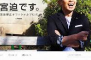 【あの人は今】宮迫博之氏「相方が待っているので早く復帰したいです。YouTubeはテレビ復帰への近道なんじゃないかと思っています」←これｗｗｗｗ