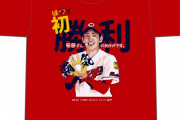 カープ遠藤淳志プロ初勝利Ｔシャツ発売！安部友裕の“覇気要素”あり！枚数制限なし