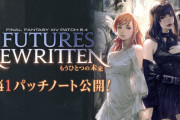 【FF14】「5.41パッチノート」が公開！イシュガルド復興のアップデートが実施！