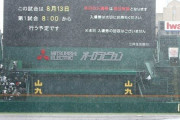 ゲンダイ「球児「甲子園順延でホテル生活苦しいよ?」」