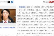 【悲報】羽生結弦の妻の地元民、ブチギレ「女房を簡単に捨てる男がどこにいる！なんちゅう男じゃ」