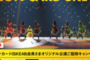 「イオンカード（SKE48）会員さまオリジナル公演」ご招待キャンペーン開始！