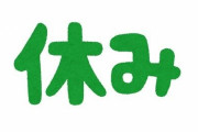 「彼女の誕生日とか大事な日は休ませます」研究室の先生がそう言うようになった理由