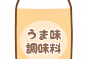 【衝撃】アンチ「化学調味料は身体に悪い！」→論理的に説明できる奴、いない模様ｗｗｗｗｗ