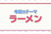 新横浜ラーメン博物館とコラボ!! ラーメン大好きももクロが “幻のラーメン” と出逢う！明後日8/6(金)『ももクロちゃんと！』放送！