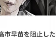 【画像】 謎の広告「高市早苗を阻止したい7人の反日」「高市早苗を落選させたい反日者達」 随所に出現し騒然