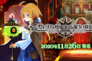 PS4/Vita『ガレリアの地下迷宮と魔女ノ旅団』発売日が11月26日に正式決定！