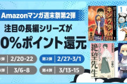 Amazon、Kindle本「マンガ週末祭（50%還元）」第2弾はなんと！注目のあれで開催！!