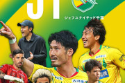 【速報】J1昇格プレーオフ、ジェフユナイテッド千葉が勝利し17年ぶりのJ1復帰へ！