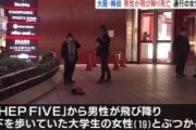 【動画】 梅田HEPの飛び降りは17歳高校生か　学生証が入ったバッグを発見、巻き込まれた女子大生は意識不明の重体