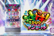 【新台初日評価】「スマスロ 沖ドキ！DUO アンコール」の初打ち感想 出玉報告【5ch口コミ】【沖ドキDUO2】