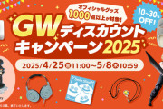 スクエニe-STORE「GWディスカウントキャンペーン2025」が本日より開催！『FF14』のグッズもセール対象に！