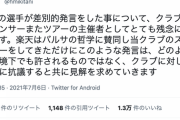 【朗報】三木谷氏、デンベレとグリーズマンの日本人差別にお気持ち表明