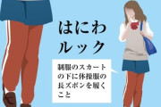 【速報】女子高生の『この格好』を見た教師、ブチギレてその場で下を脱がせる