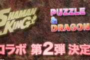 【パズドラ】主要キャラ出尽くしてない？シャーマンキングコラボ新キャラ予想！