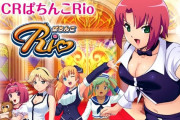 【画像あり】平和の「ぱちんこRio」のキャラデザが好きなんだけど分かるやつおる？？？