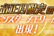 【パズドレ】パズドラレーダーでお正月限定メモリー登場 / ランキングバトル「お年玉2020杯」開催/「ガスロ降臨」登場！