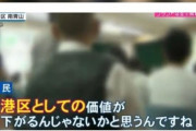 「都心の一等地の高級ブティック街に児童相談所はいらない」→現在の周辺の様子は… [11/6]
