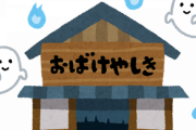 【悲報】ワイの家、お化け屋敷だったｗｗｗｗｗ