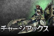 MHWアイスボーン　チャージアックスってどこが弱いの？
