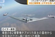 複数のB-2ステルス爆撃機が米空軍基地を離陸し太平洋を西に向かって移動か…地中貫通弾「バンカーバスター」搭載！