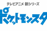 【速報】TVアニメ『ポケットモンスター』新シリーズ始動！！これまでゲームに出た全ての世界が舞台ってマジかよｗｗｗｗ
