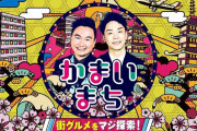 「営業妨害に近いと言ったんです」人気居酒屋店主が「フジテレビかまいたち番組」に激怒→再度やり直し放送の顛末