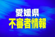 【愛媛】「あの、すみません。これほしい?」下半身を露出し、女性の肩を叩き声かけ　小肥・欧米系外国人