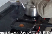 田原総一朗が水に入れて目玉焼き作ってたんやけどこれが一般的なんか？