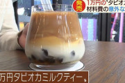【衝撃】1万円のタピオカミルクティーｗｗｗｗｗｗｗｗｗｗｗｗｗｗｗｗｗ