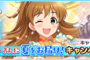 【デレステ】「夏をお届け！」ファン半減キャンペーン継続