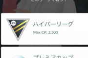 【ポケモンGO】GBLがイマイチ流行らない理由が判明…「ゲーム内でルールの説明が一切無い」
