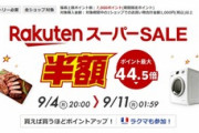 【悲報】楽天スーパーセール､ガチで買うものがないんやが