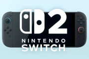 【噂】『ニンテンドースイッチ2』もしかしたら、そんなに高くはないかもしれない