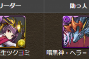 【パズドラ】LFヨミ×ヘラドラ固定のヨミドラ降臨、サブに誰入れるのがいい？
