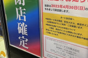 【約54年の歴史に幕】東京都豊島区西池袋の「パーラー富士」が4月30日の営業をもって閉店　