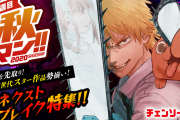 集英社の漫画が無料で読めるキャンペーン「秋マン!! 2020」開催！話題の『チェンソーマン』など計325作品が登場