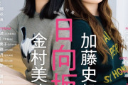 10/10発売『CM NOW』金村美玖＆加藤史帆のグラビアが一部公開！