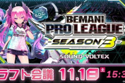 【SDVX】(23/11/18)「BEMANI PRO LEAGUE -SEASON 3- SOUND VOLTEX ドラフト会議」が配信！ 配信内容の感想まとめ