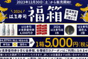 【悲報】大手飲食チェーンの福袋でもっともお得感のない福袋、見つかる