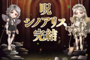 【悲報】シノアリス、サ終