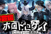 【ホロライブ】ホロドロケイ最高の企画じゃないか！次回に期待！