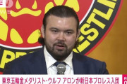 柔道金メダリストのウルフ・アロン、プロレスラーに電撃転向　新日本に入団発表