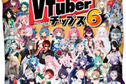 【画像】人気Vtuberチップス第6弾ｗｗｗｗｗ