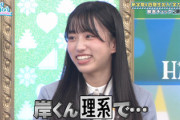 【日向坂46】若林さんもビックリ！岸帆夏、本物リケジョだった