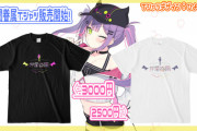 常闇トワの推しTシャツが発売決定！！意外とお洒落【Vtuber】