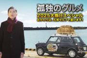 テレビ東京限界突破！大晦日～お正月に「孤独のグルメ」21時間放送wwwwww