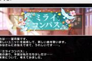 【デレステ】新曲「ミライコンパス」報酬SR望月聖・SR佐久間まゆ！５人ユニット「エフェメラ」くるぞ！！総員、準備！！！